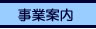 事業案内