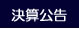 決算公告