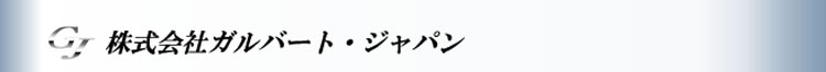 株式会社ガルバート・ジャパン